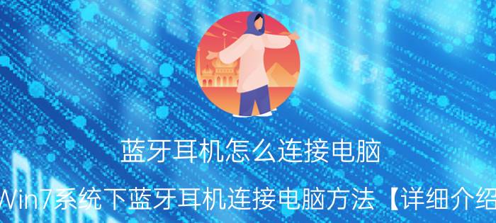 蓝牙耳机怎么连接电脑 Win7系统下蓝牙耳机连接电脑方法【详细介绍】